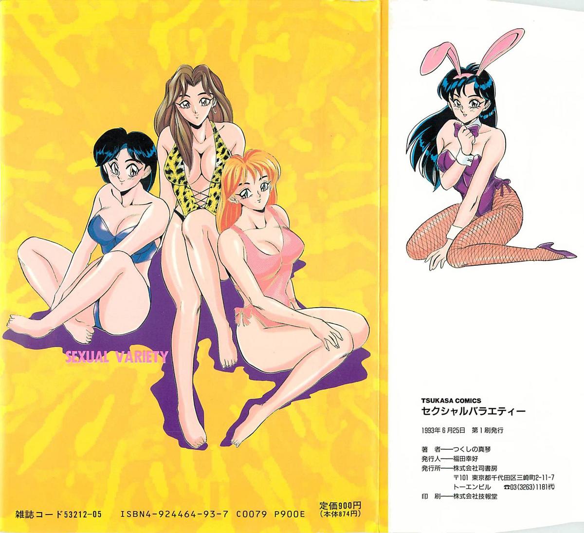 [つくしの真琴] セクシャルバラエティー