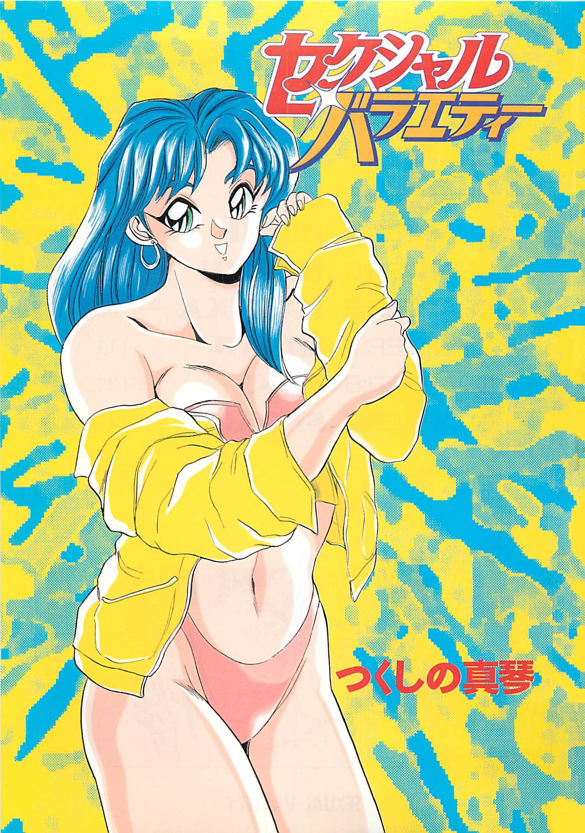 [つくしの真琴] セクシャルバラエティー