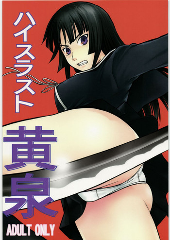 (C75) [ハイスラスト (いのまる)] 黄泉 (喰霊 -零-)