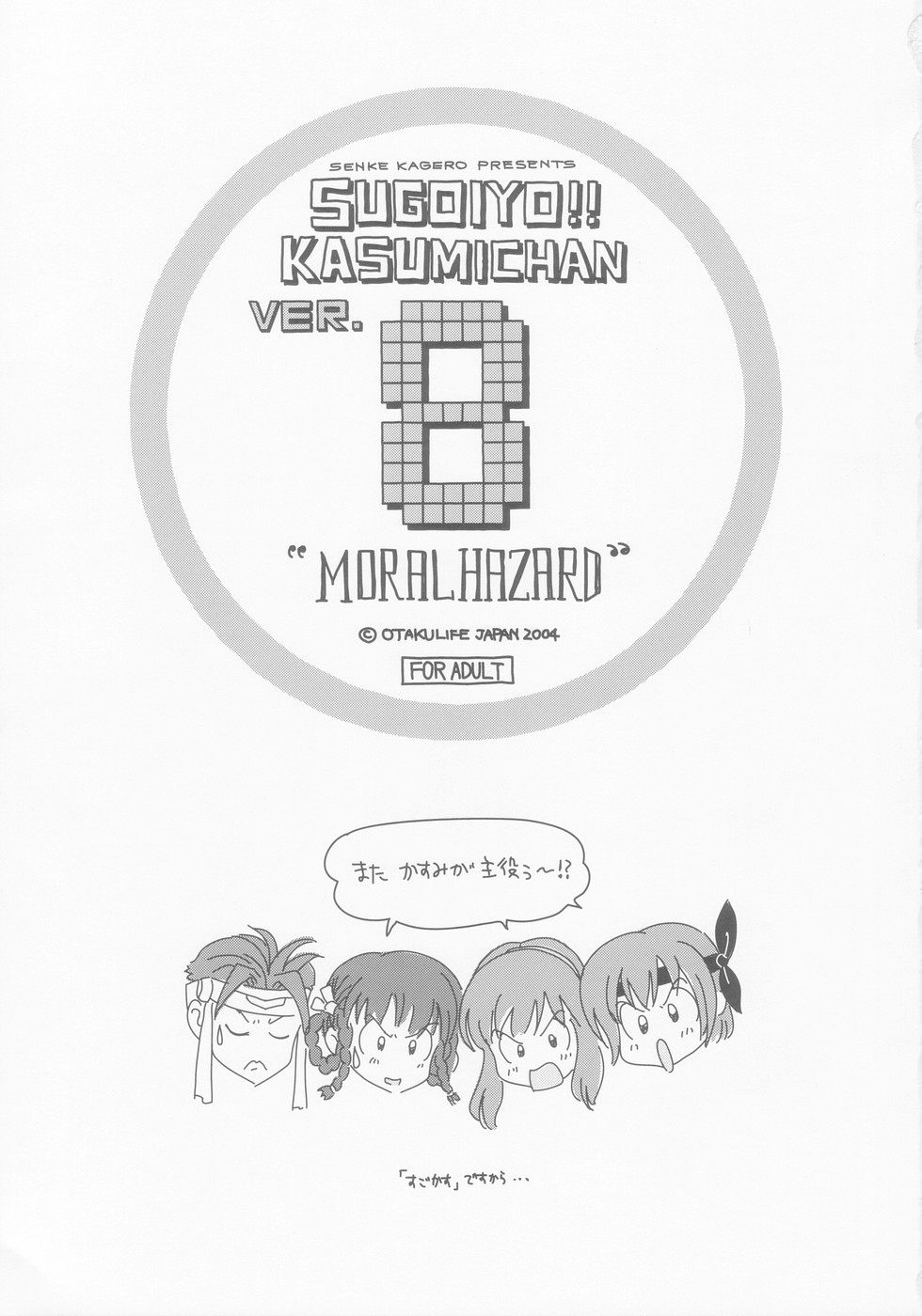 (C66) [オタクライフJAPAN (千家カゲロー)] すごいよ!! かすみちゃん 8 モラル・ハザード (デッド・オア・アライブ)