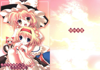 【娘妹茶屋】私たち百合談いいじゃない(東方) 【娘妹茶屋】私たち百合談いいじゃない(東方)