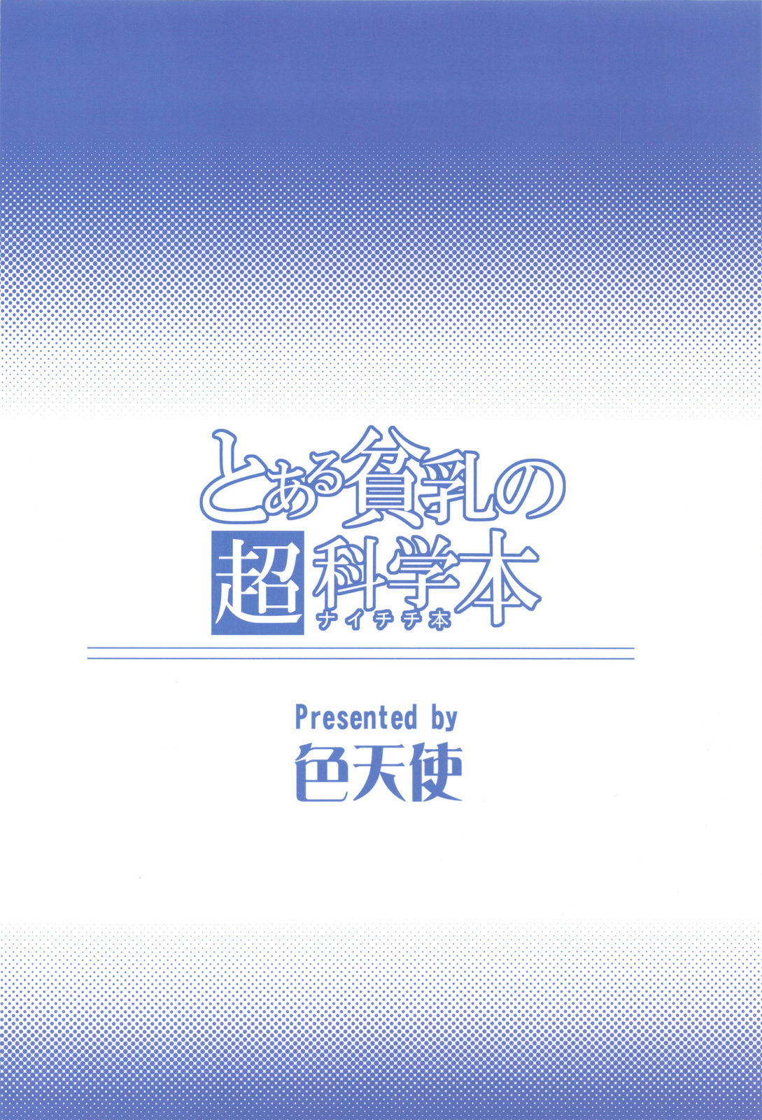 (C77) [色天使 (白猫参謀)] とある貧乳の超科学本 (とある科学の超電磁砲)