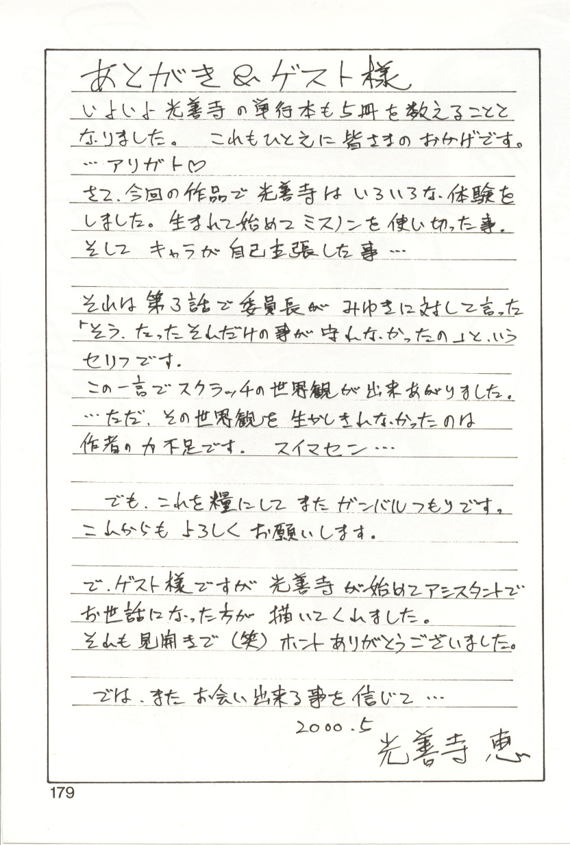 [光善寺恵] スクラッチパーティー