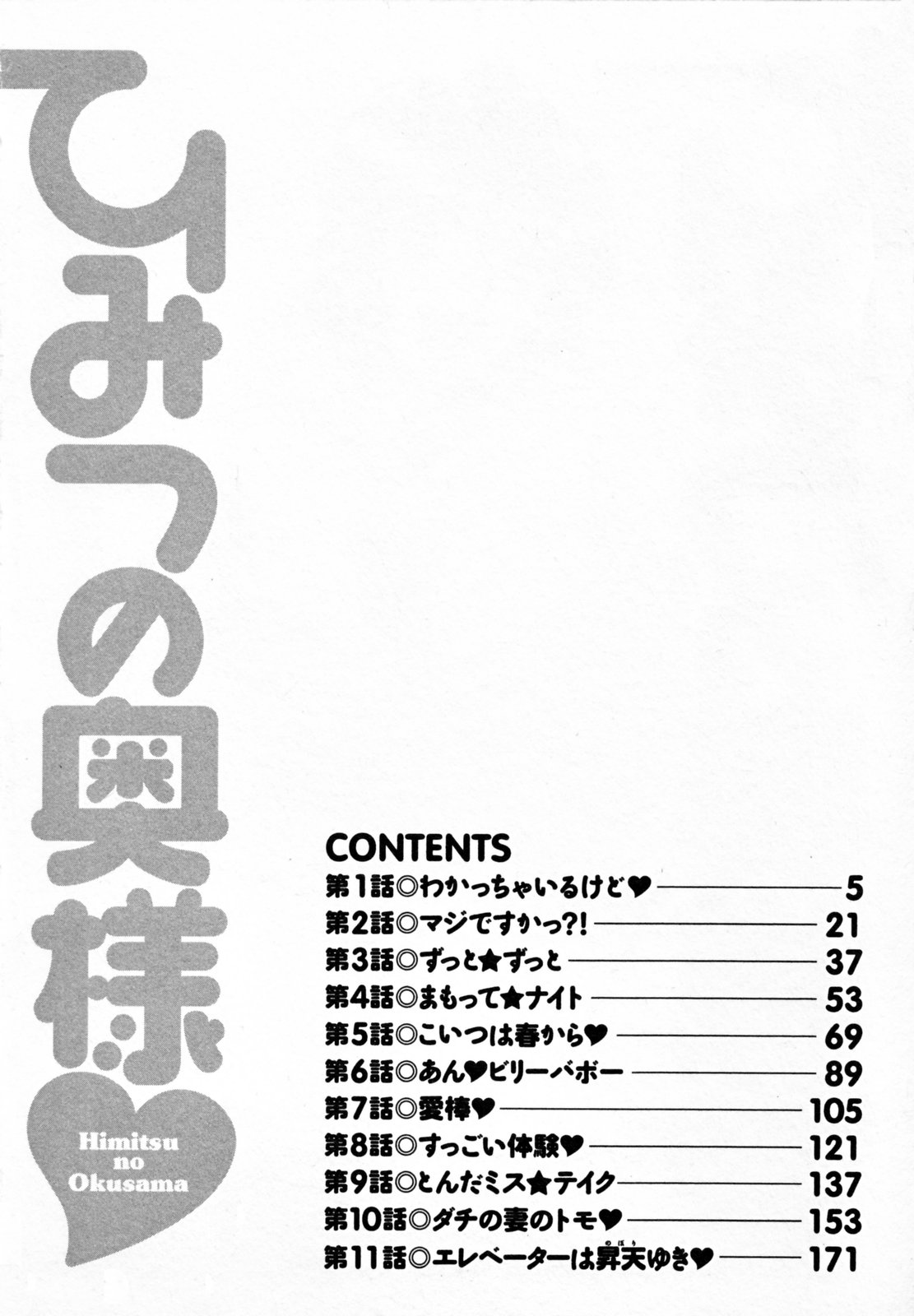 [海野幸] ひみつの奥様