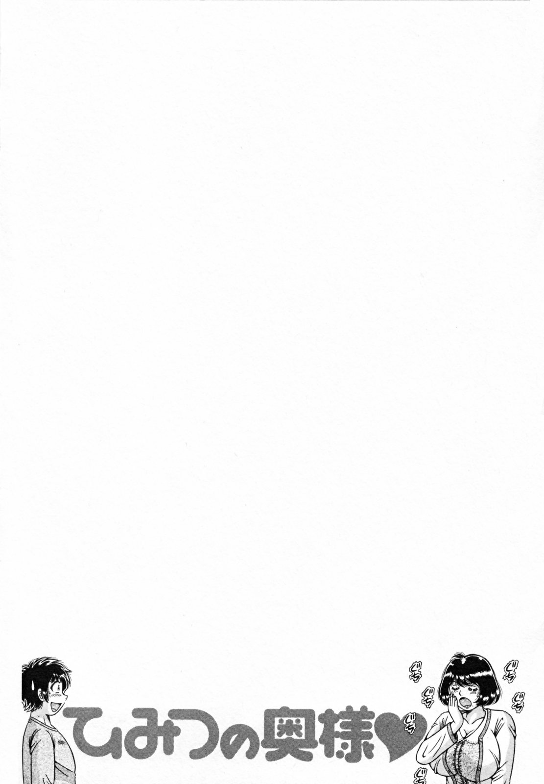 [海野幸] ひみつの奥様