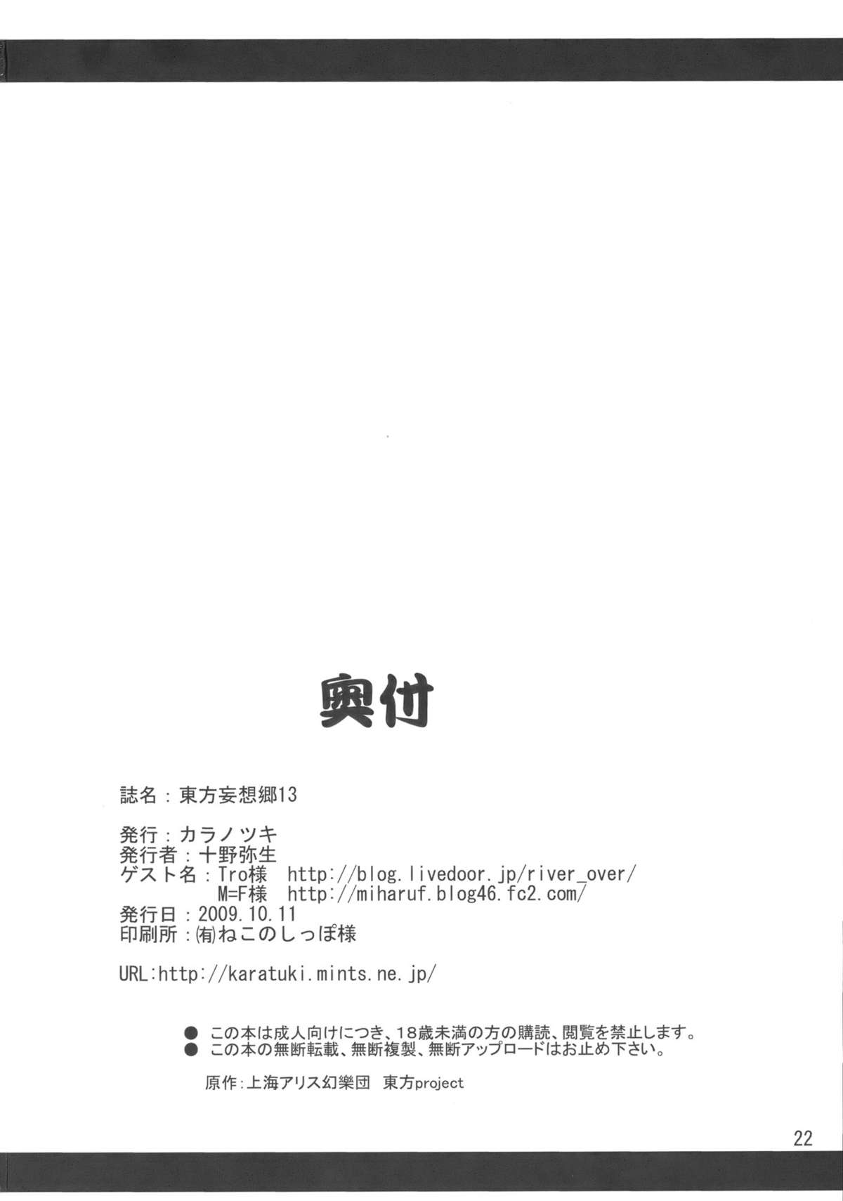(紅楼夢5) [カラノツキ (十野弥生)] 東方妄想郷 13 (東方Project)