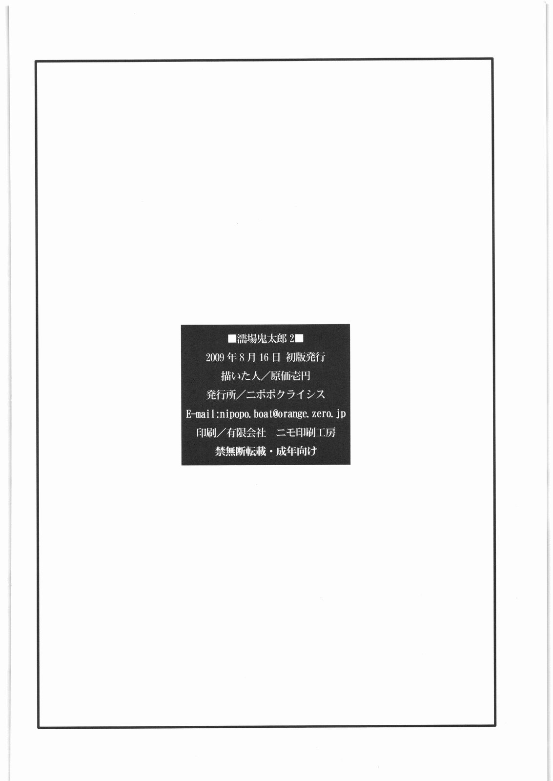 (C76) [ニポポクライシス (原価壱円)] 濡場鬼太郎2 (ゲゲゲの鬼太郎)