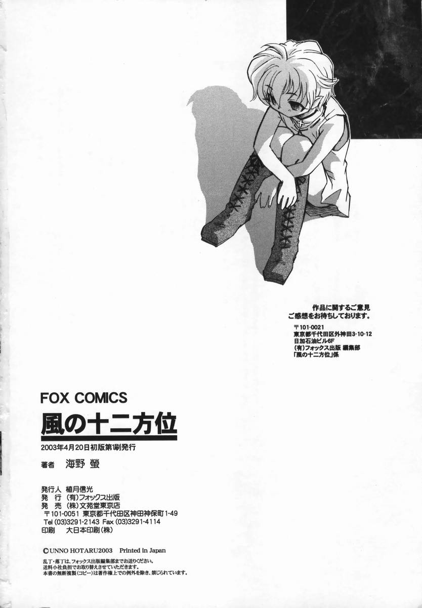 [海野螢] 風の十二方位