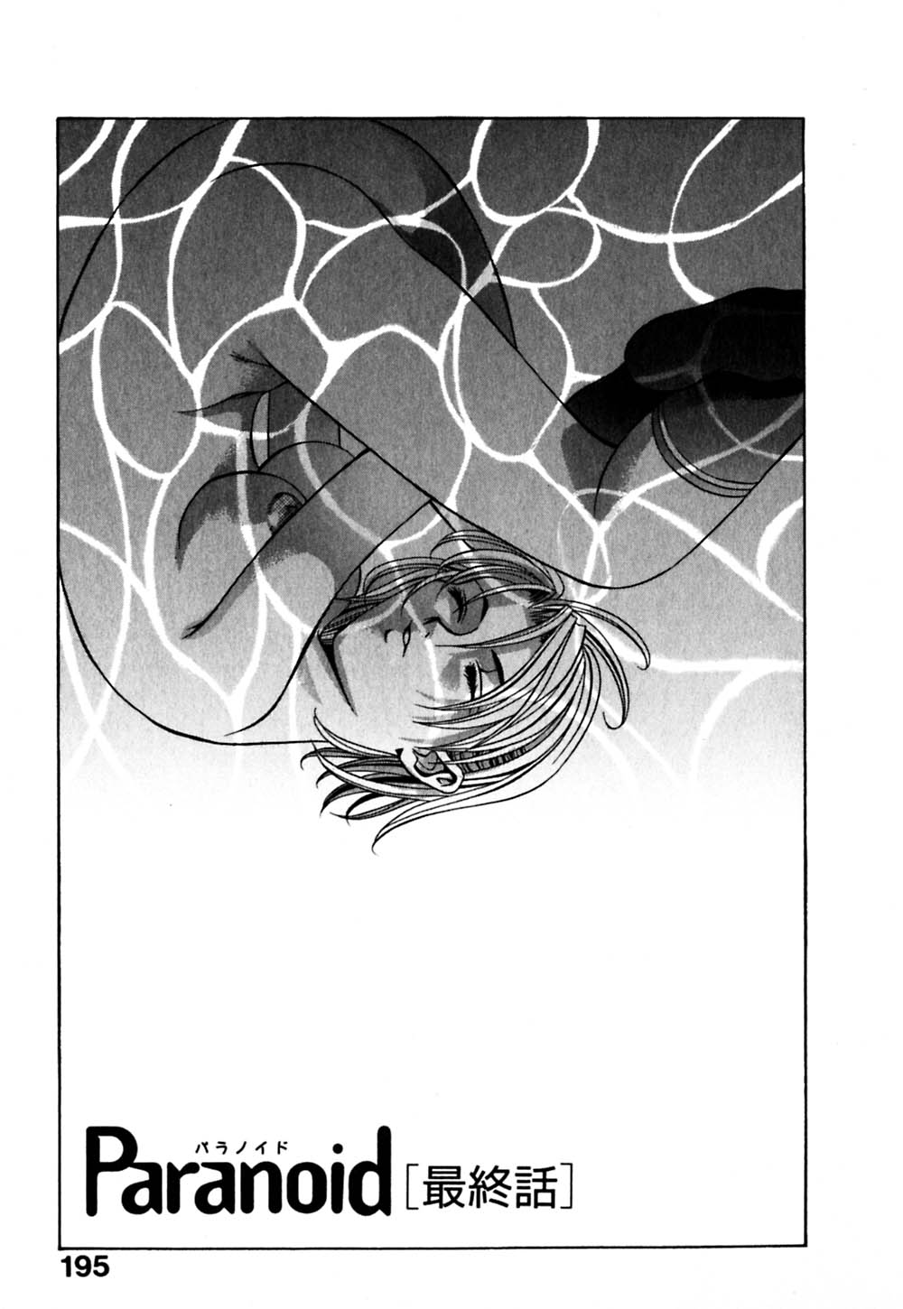 [華沢れな] パラノイド