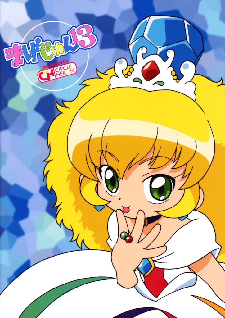 (ぷにケット11) [サークルヘロン (白真弓)] まげじゅん 13 (ふしぎ星の☆ふたご姫)