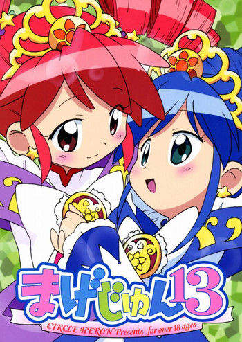 (ぷにケット11) [サークルヘロン (白真弓)] まげじゅん 13 (ふしぎ星の☆ふたご姫)