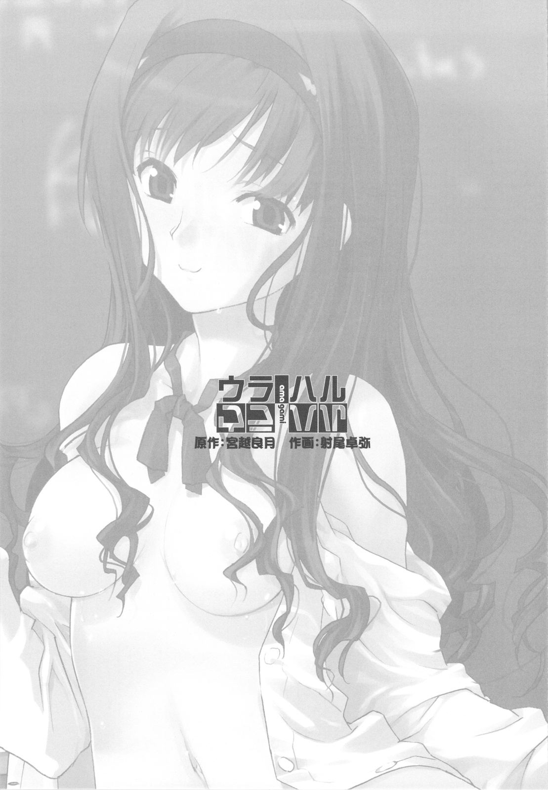 (C77) [甲冑娘 (射尾卓弥)] ウラハル (アマガミ)