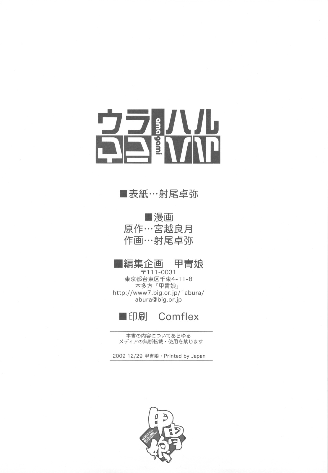 (C77) [甲冑娘 (射尾卓弥)] ウラハル (アマガミ)