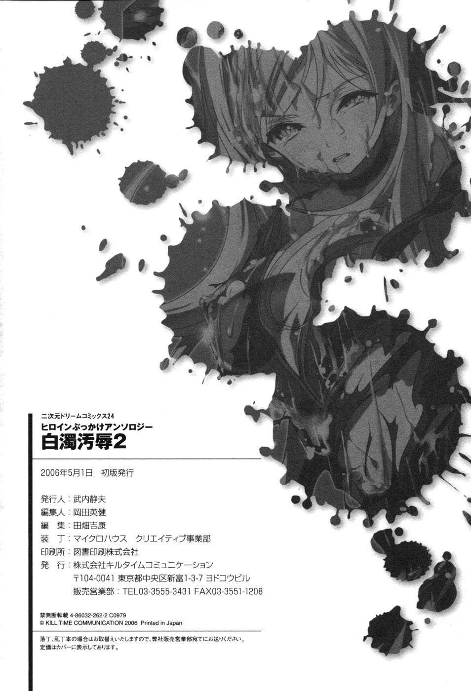 [アンソロジー] 白濁汚辱 2 ヒロインぶっかけアンソロジー