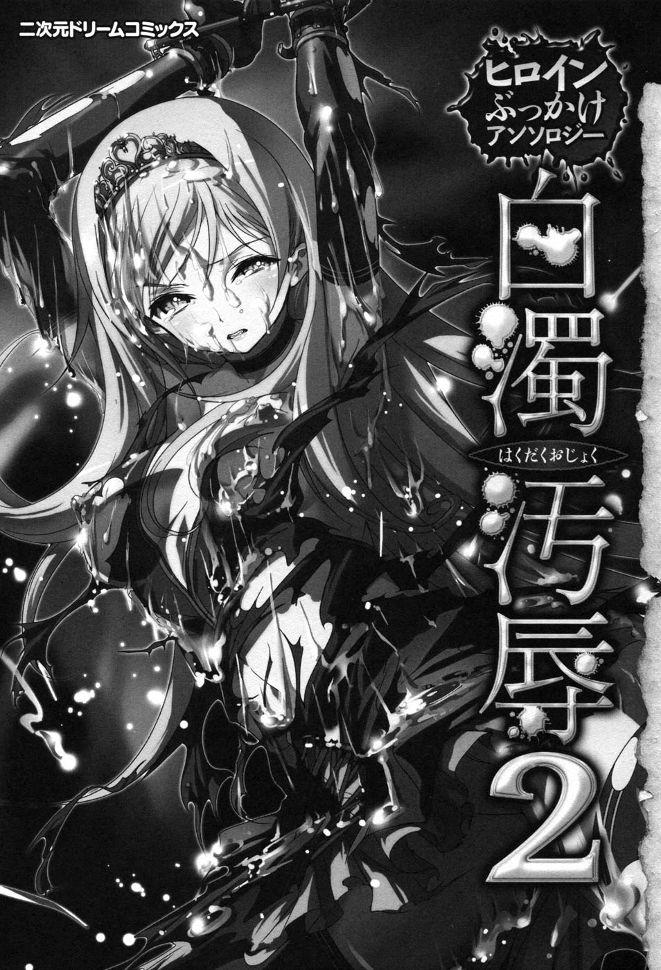 [アンソロジー] 白濁汚辱 2 ヒロインぶっかけアンソロジー