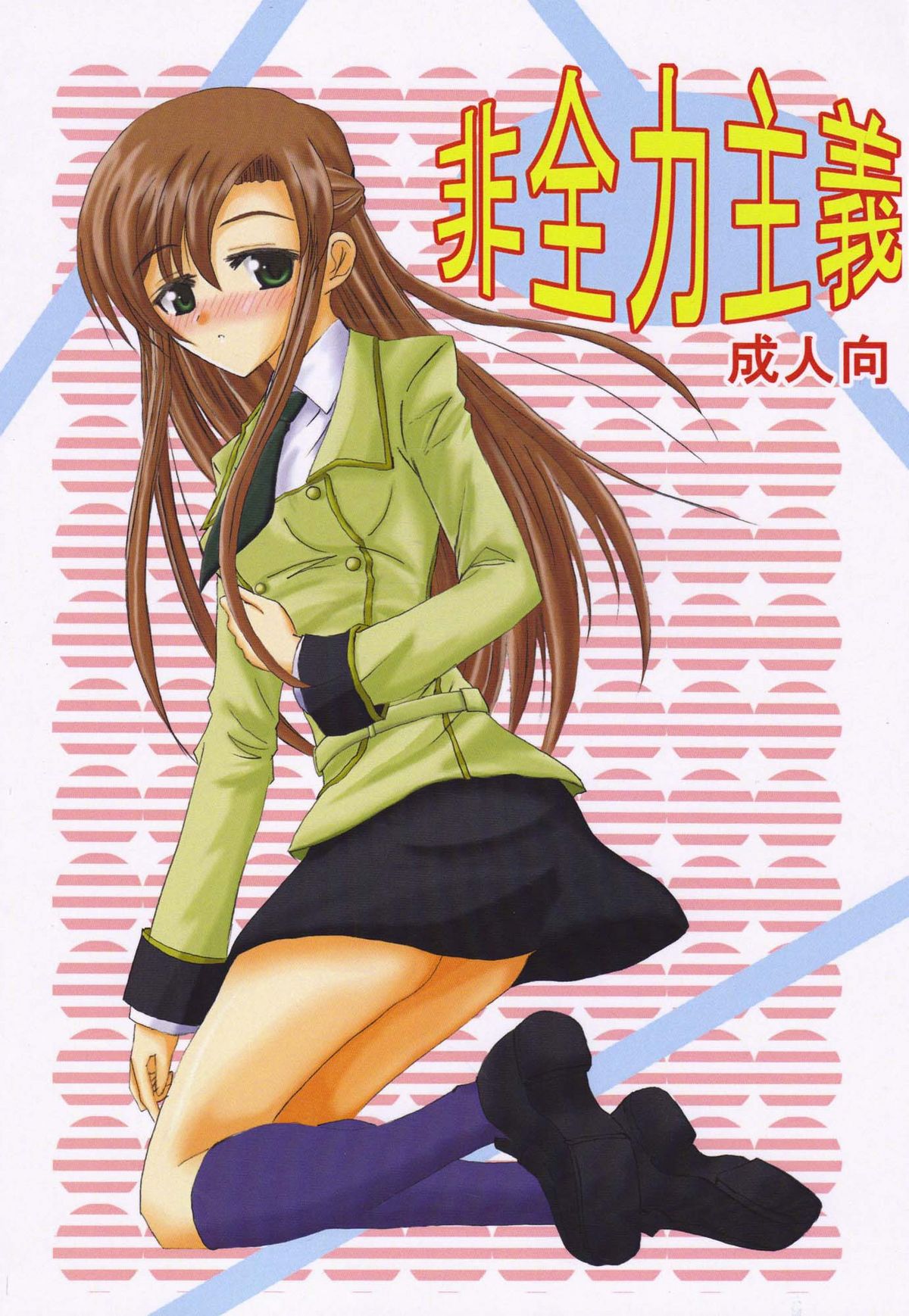 (C74) [Axcel' (因幡とと、水永夢魚)] 非全力主義 (コードギアス 反逆のルルーシュ)