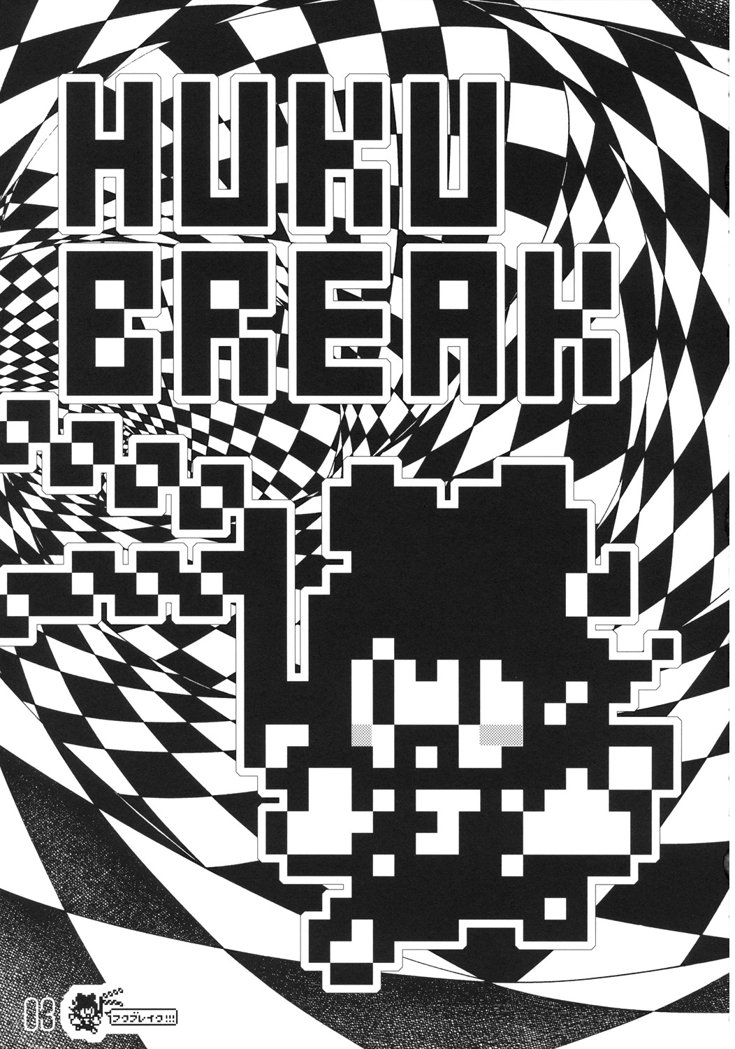 (C71) [RiceCandy (榊原薫奈緒子)] HukuBreak (東方Project)