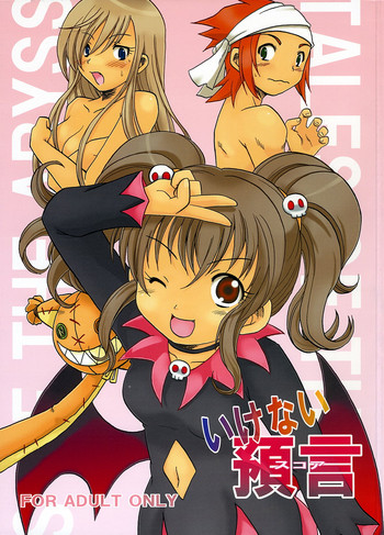 [アズマ屋支店 (ことぶきまいむ)] いけない預言 (テイルズ オブ ジ アビス)