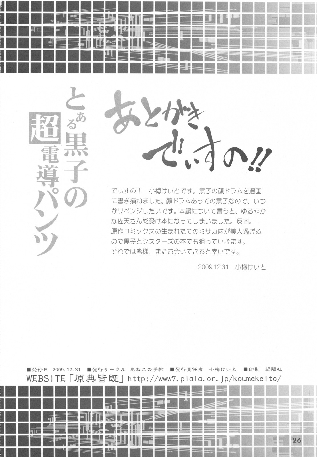 (C77) [あねこの手帖 (小梅けいと)] とある黒子の超伝導パンツ (とある科学の超電磁砲)