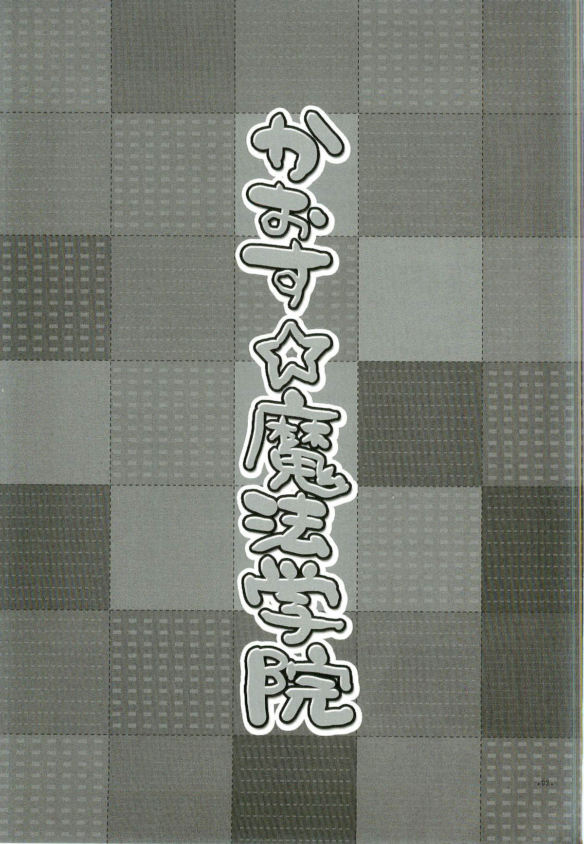 (サンクリ34) [有葉と愉快な仲間たち (有葉)] かおす☆魔法学院 クイズマジックアカデミー) [英訳]