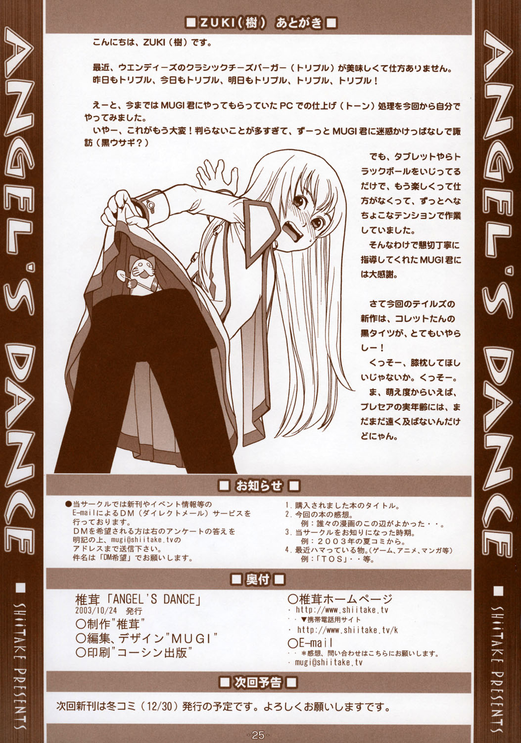 [椎茸 (ZUKI(樹)、MUGI)] -BYUNN BYUNN 5- ANGEL'S DANCE (テイルズオブシンフォニア	)