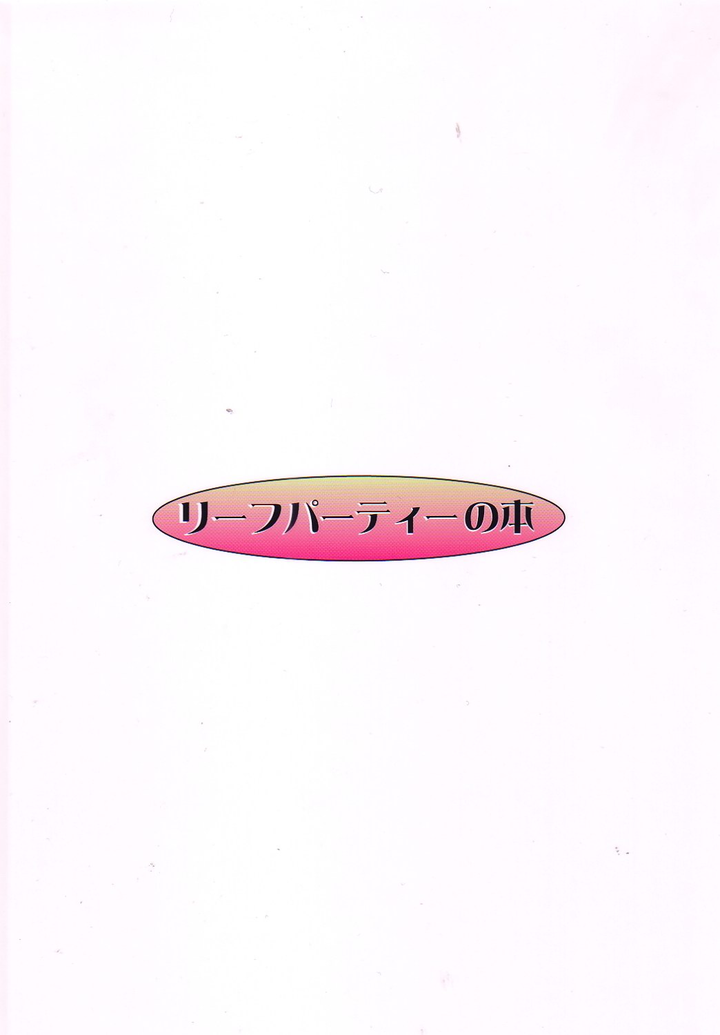 [リーフパーティー (流一本)] LeLe☆ぱっぱ Vol.3 (トゥハート)
