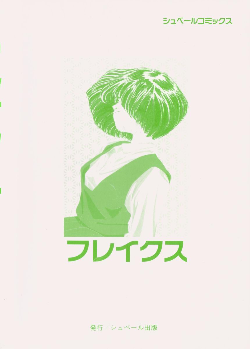 [山本直樹] フレイクス