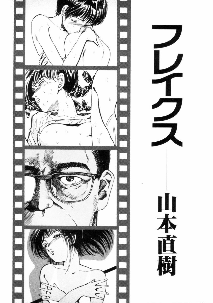 [山本直樹] フレイクス