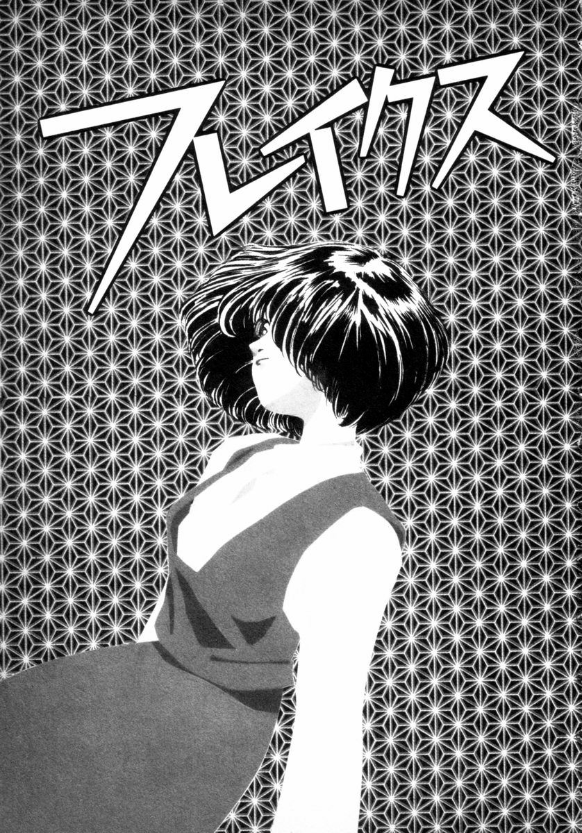 [山本直樹] フレイクス