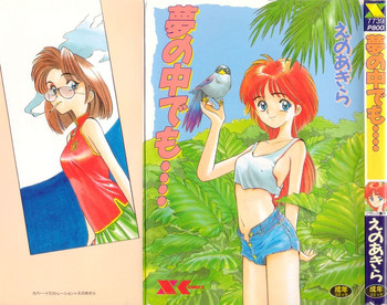 [えのあきら] 夢の中でも