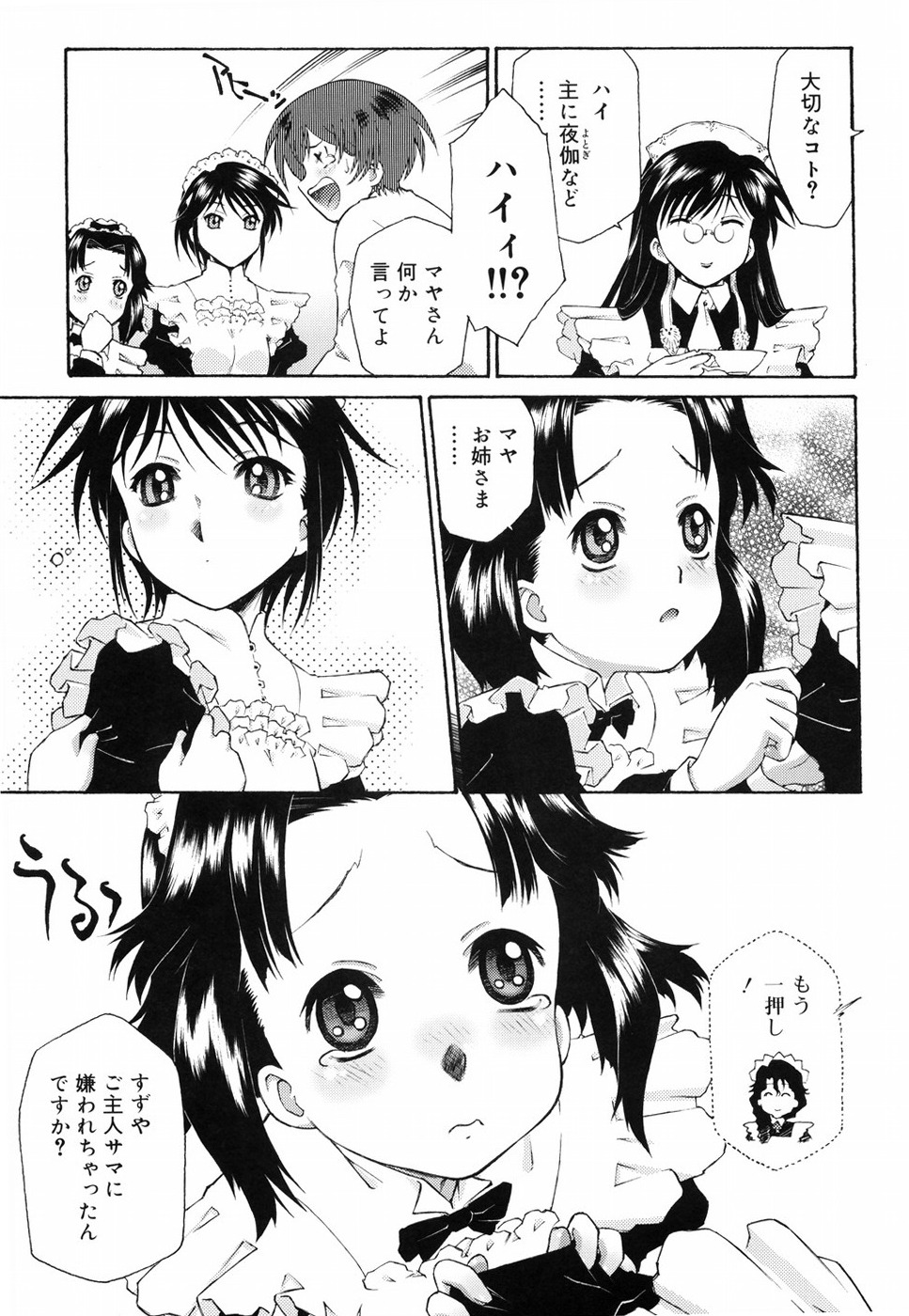 [うましか] ご主人さまをつまみぐい