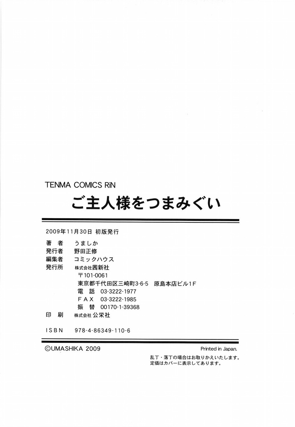 [うましか] ご主人さまをつまみぐい