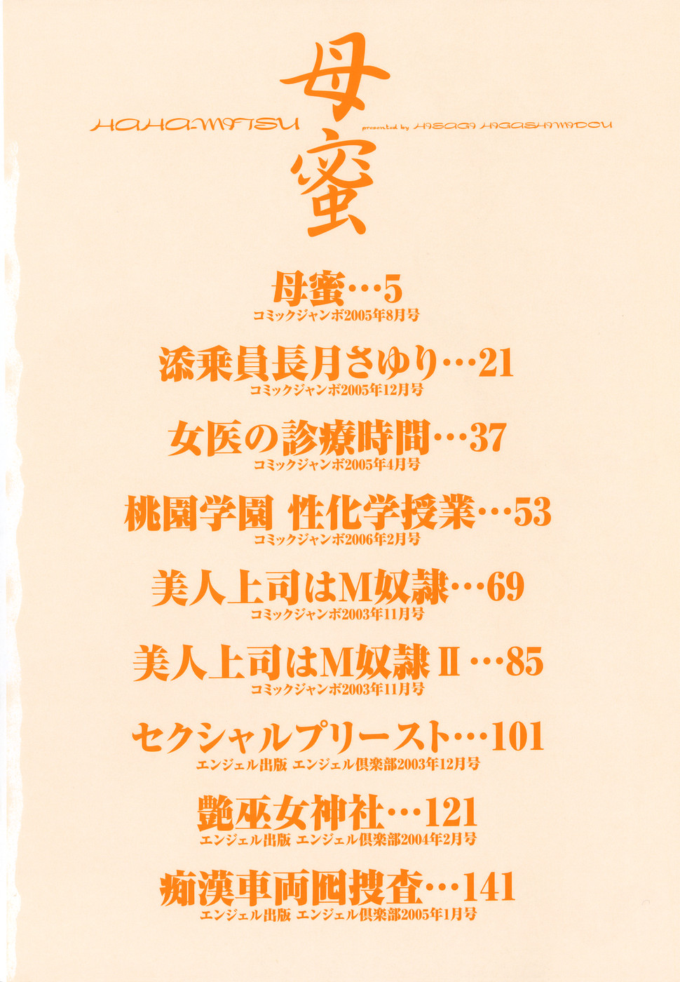 [東御堂ひさぎ] 母蜜