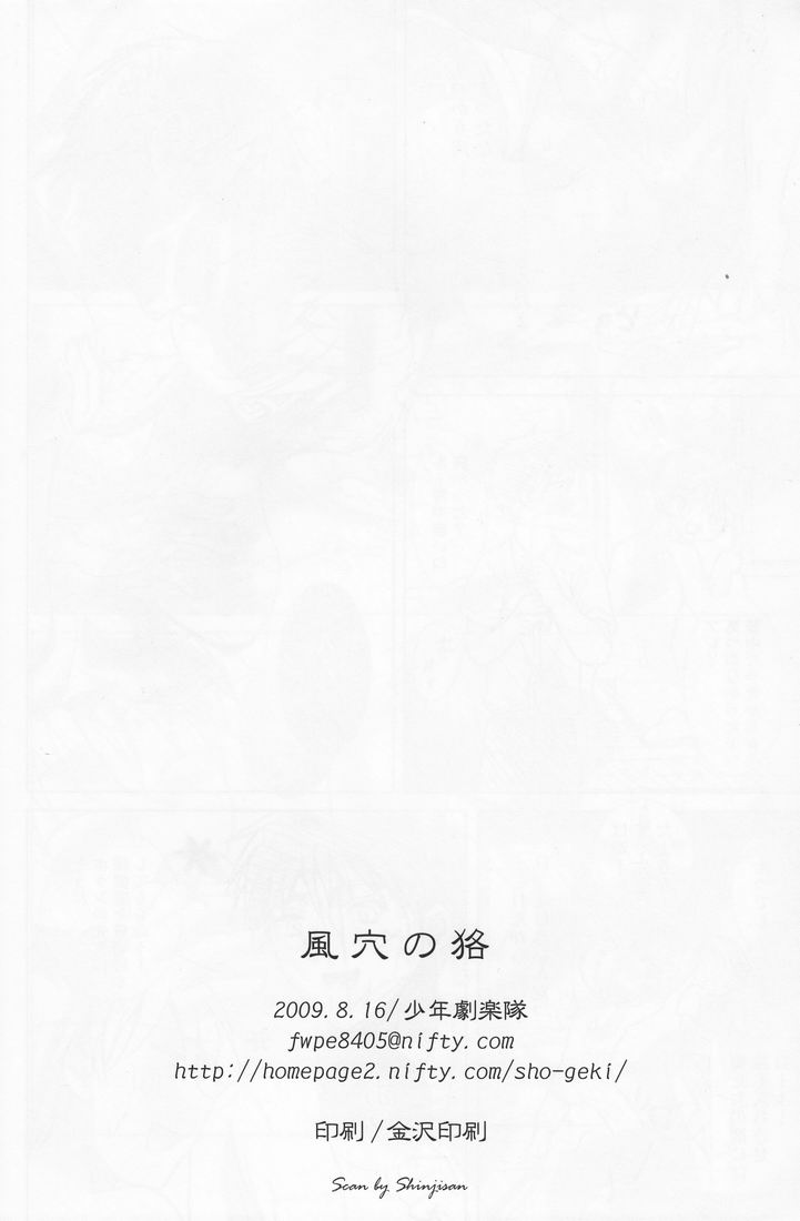 (C76) [少年劇楽隊 (林田虎之助)] 風穴の狢