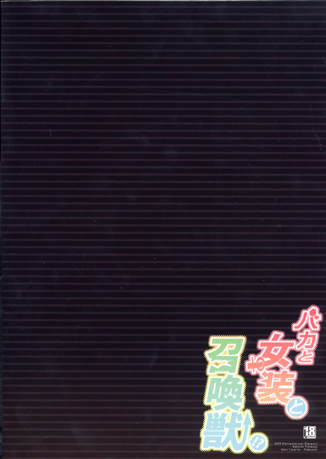 (C76) [Petite*Cerisier (桜はんぺん)] バカと女装と召還獣 (バカとテストと召喚獣)