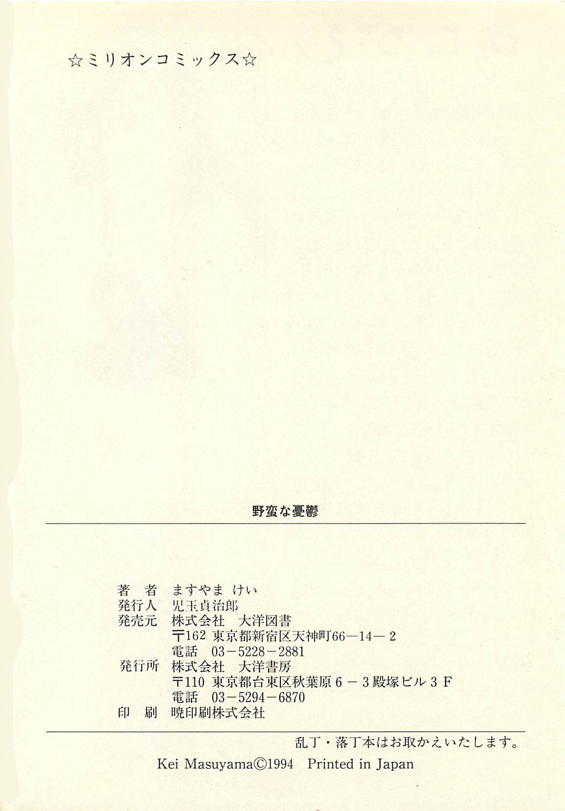 [ますやまけい] 野蛮な憂鬱