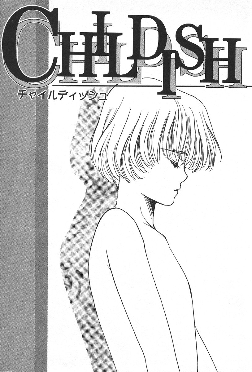 [星崎龍] Childish