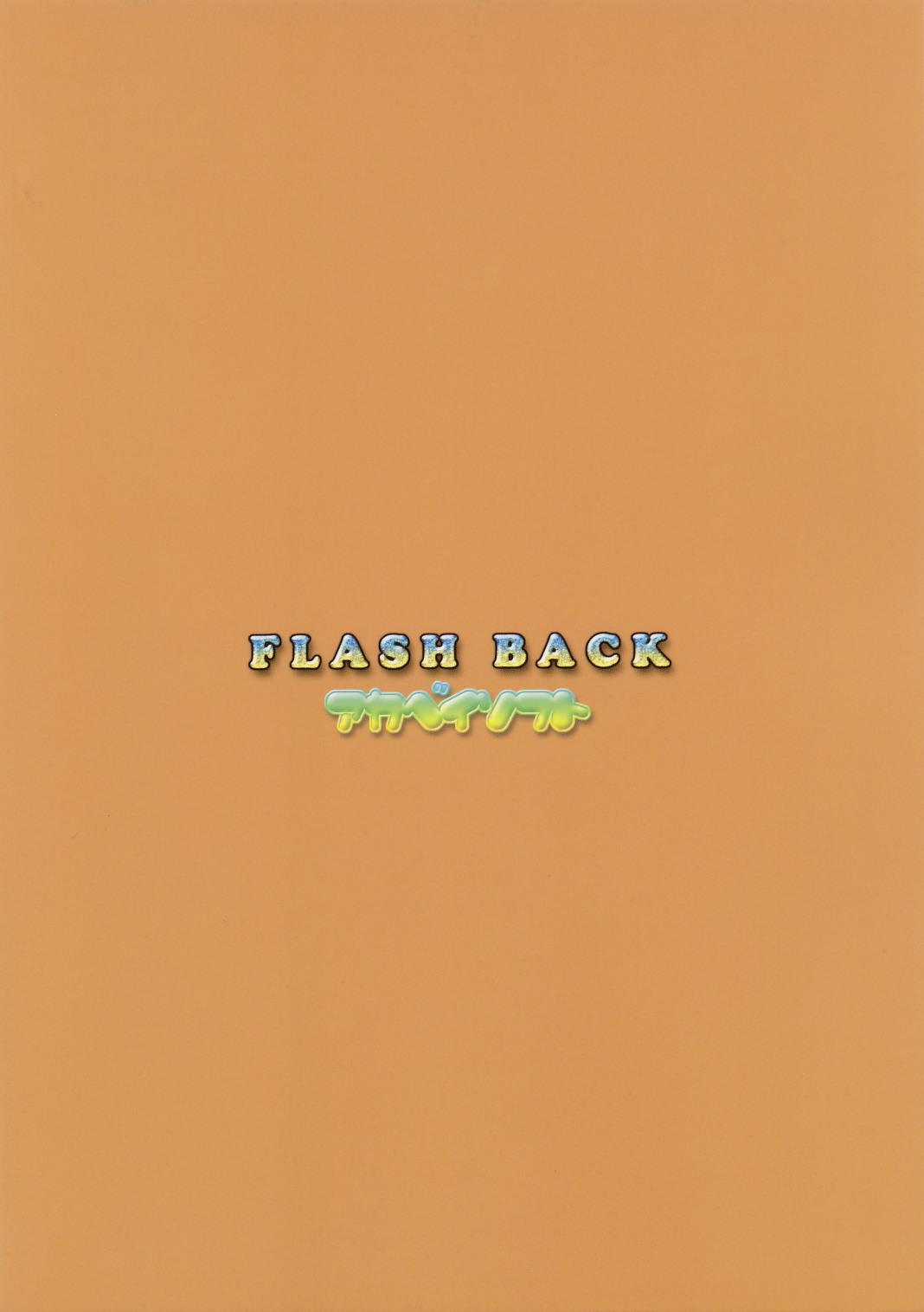 [有葉と愉快な仲間たち (有葉)] FLASH BACK (テイルズオブディステニー2)