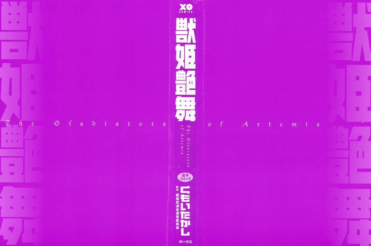 [くもいたかし] 獣姫艶舞