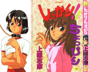 [上総志摩] しっかり!ちょっぴり