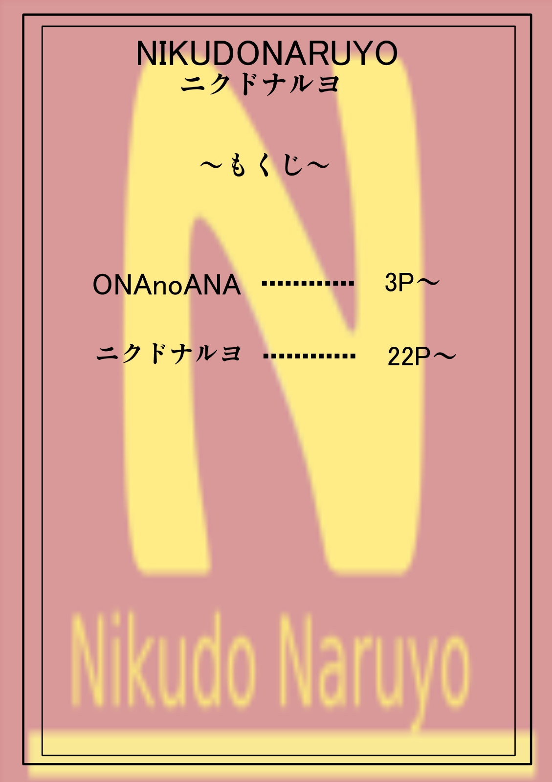 [ねぎとろん (WEll)] ニクドナルヨ