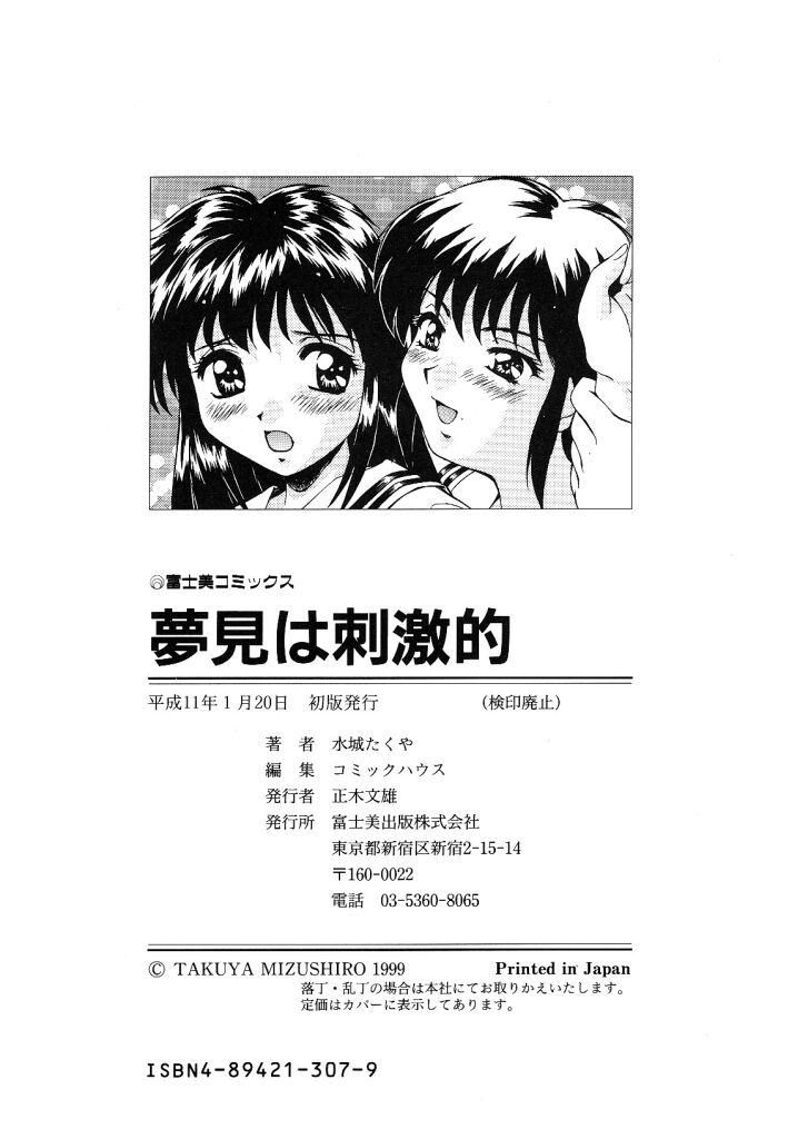 [水城たくや] 夢見は刺激的