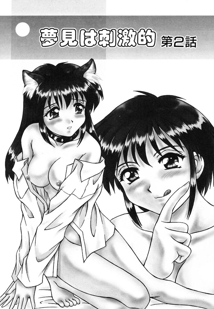 [水城たくや] 夢見は刺激的