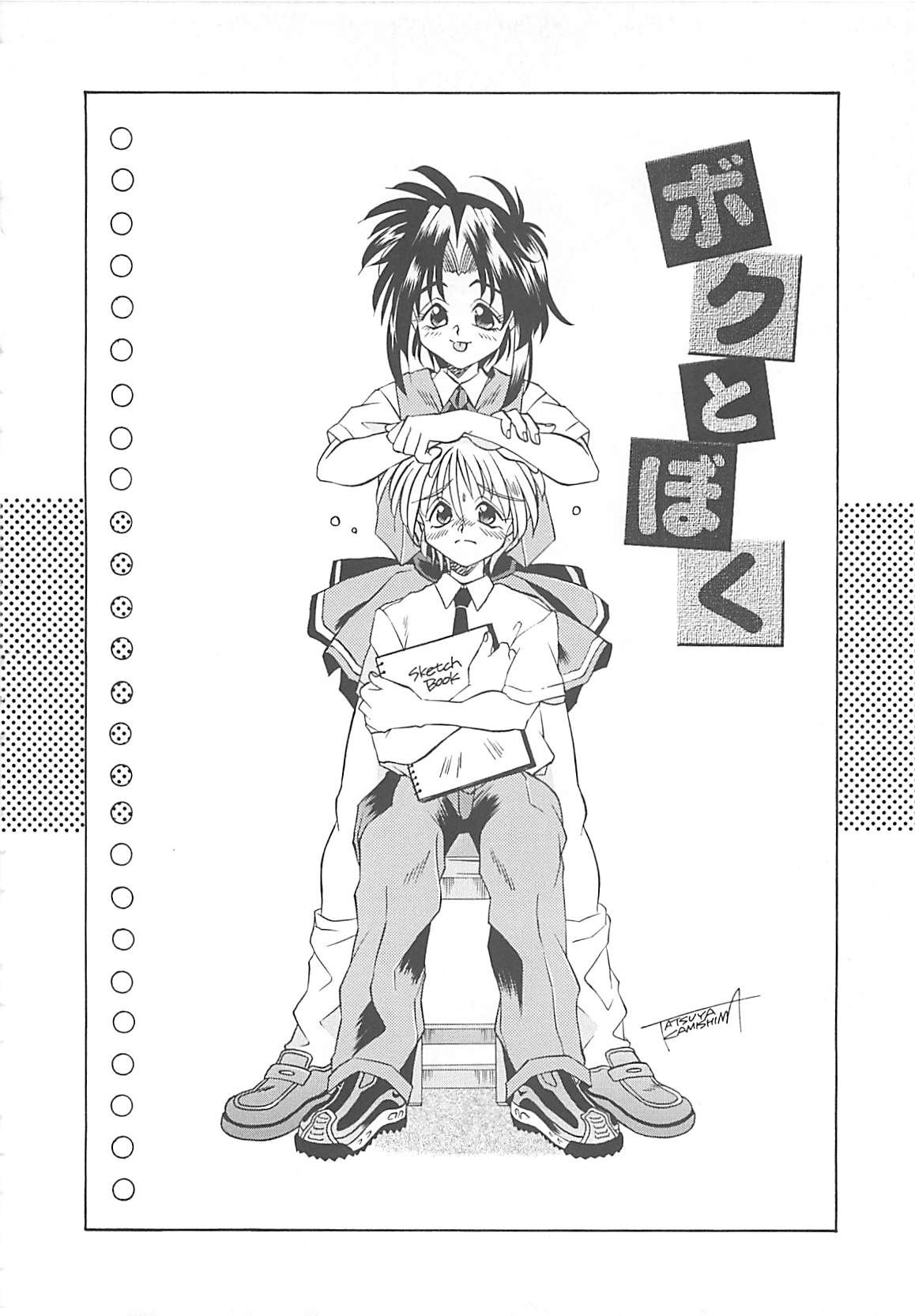 [神嶋竜矢] 小悪魔少女