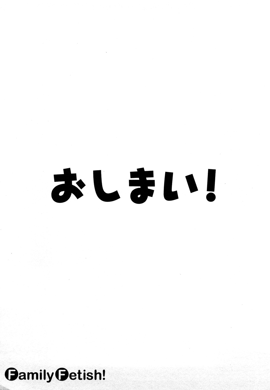 [岸里さとし] ファミリーフェティッシュ！