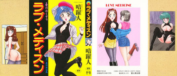 [暗躍人] ラブメディスン