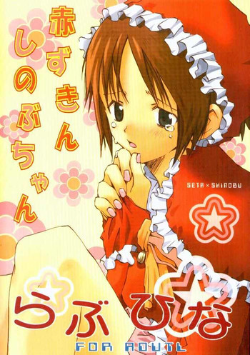 [ティンカーベル] 赤ずきんしのぶちゃん (ラブひな)