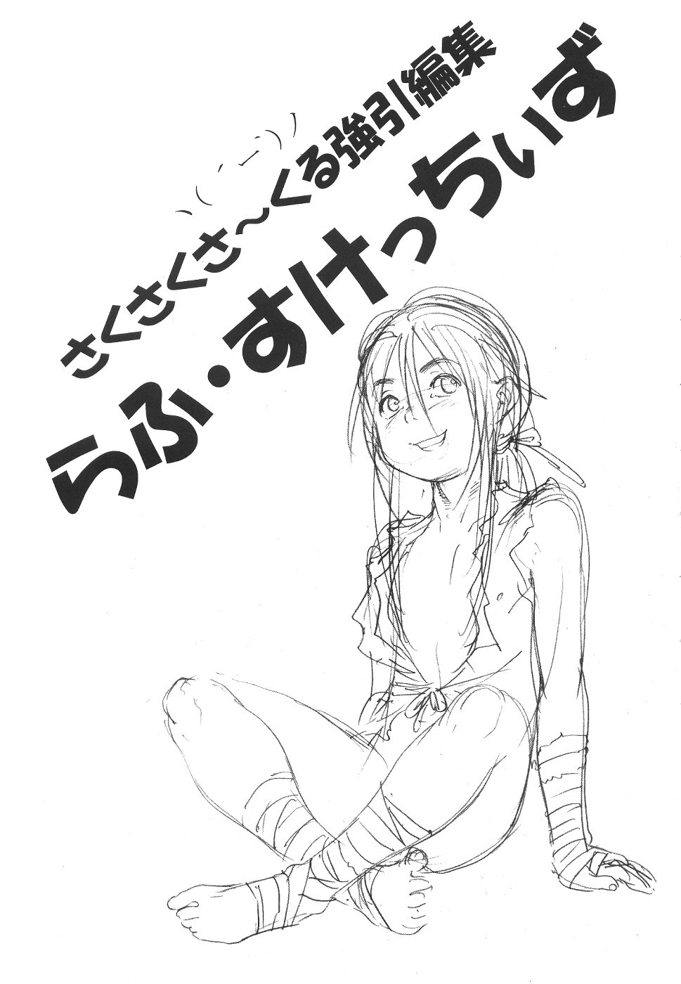 [さくさくさーくる] らふ・すけっちぃず