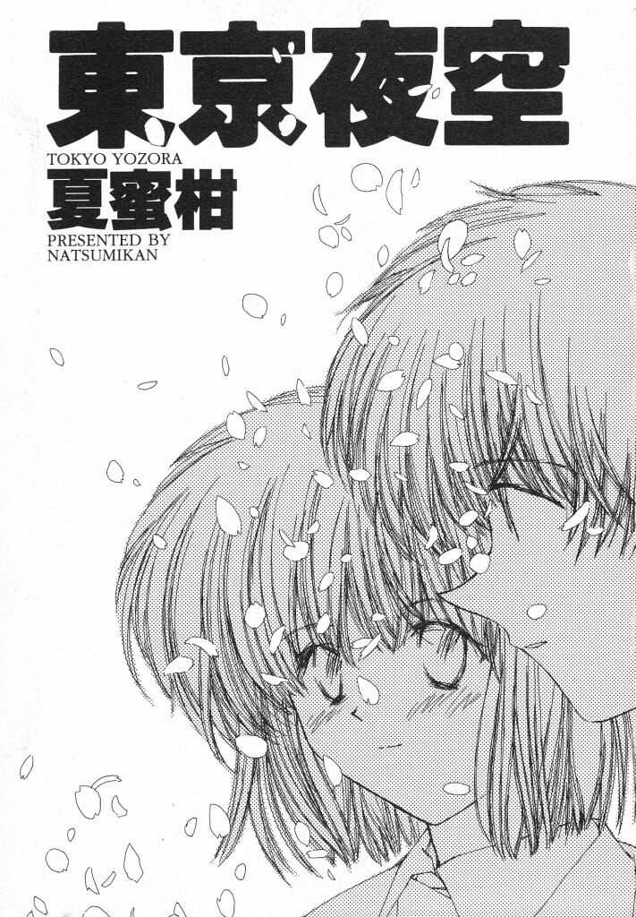 [夏蜜柑] 東京夜空