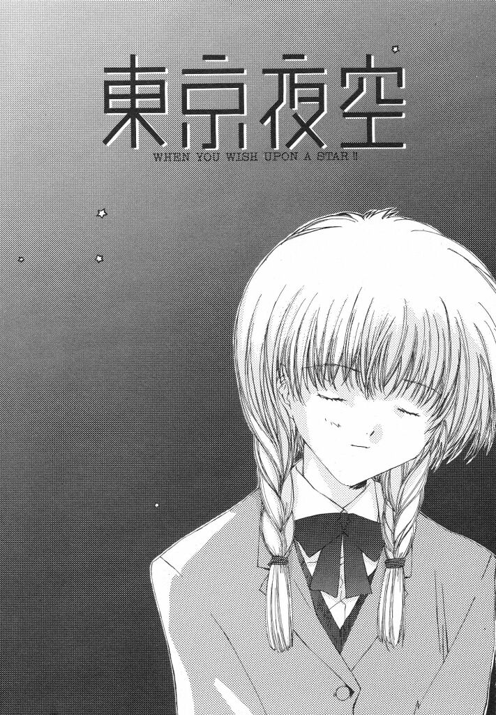 [夏蜜柑] 東京夜空